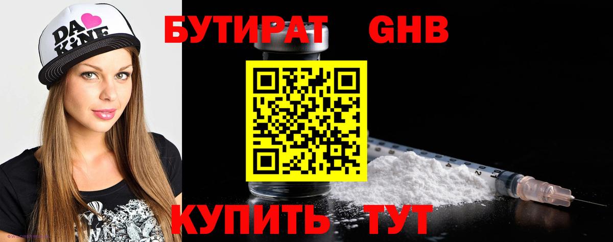 БУТИРАТ вода Ярцево