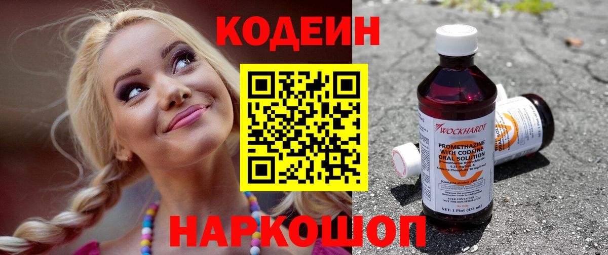 Кодеин Purple Drank  Вход с VPN  Ярцево 